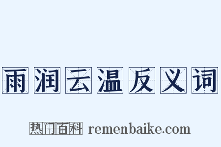 雨润云温反义词是什么意思的图片